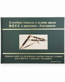 Служебные кинжалы и холодное оружие НПЕА и организации «Гитлерюгенд» (на русском языке!) - Limited Edition