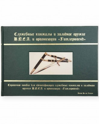 © DGDE GmbH - The Service Daggers and Edged Weapons of NPEA and the Hitler Youth (RUSSIAN) - Limited Edition