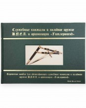 The Service Daggers and Edged Weapons of NPEA and the Hitler Youth (RUSSIAN) - Limited Edition
