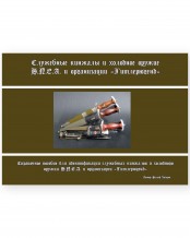 Служебные кинжалы и холодное оружие НПЕА и организации «Гитлерюгенд» - Ральф Зигерт (на русском языке!)