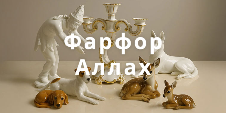 Фарфоровая мануфактура Allach