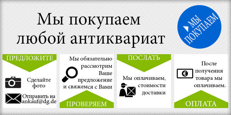 Мы покупаем любой антиквариат